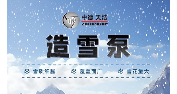 造雪泵产品介绍