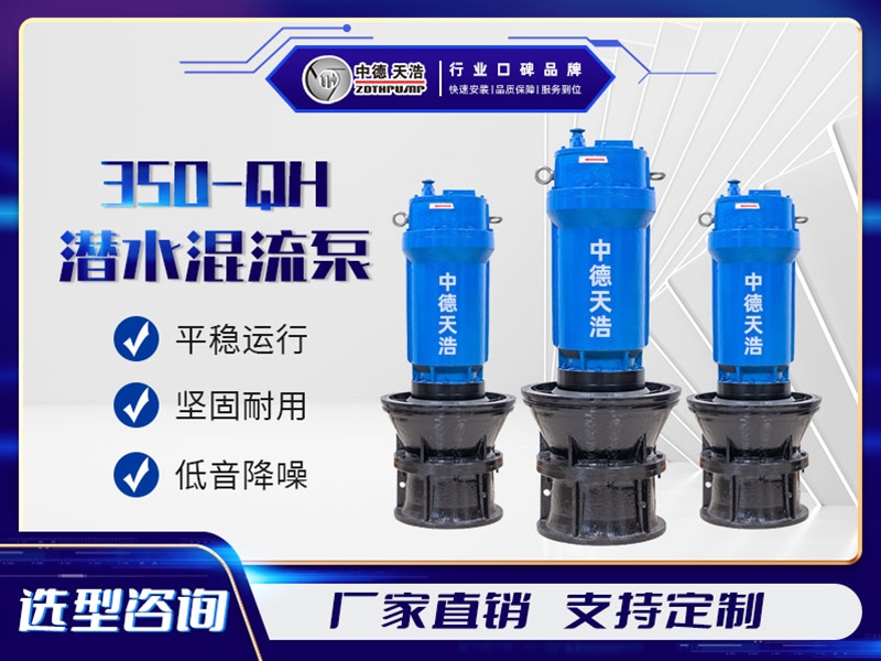 350QH混流泵参数
