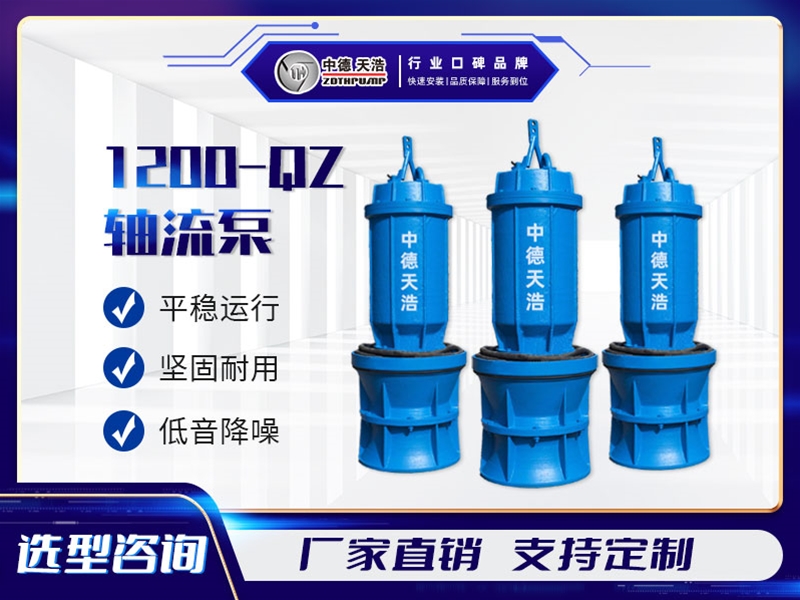 1200QZ轴流泵参数