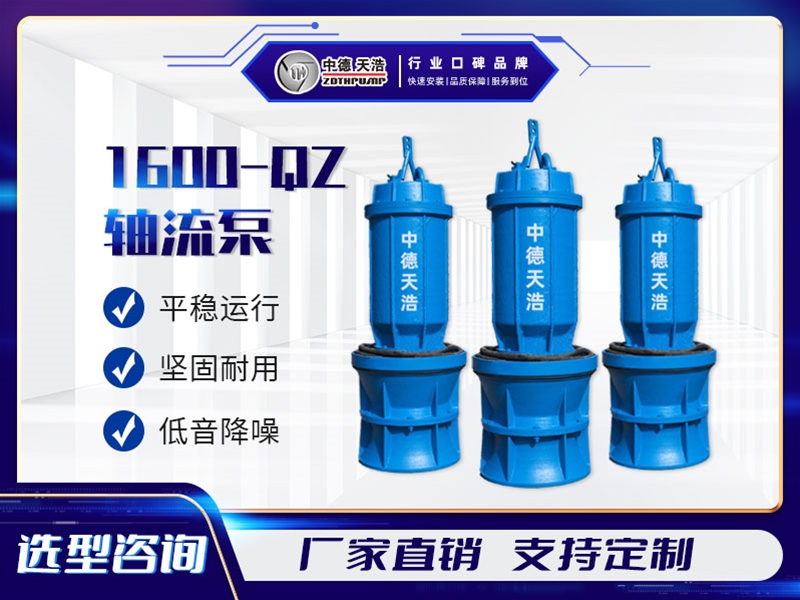 1600QZ轴流泵参数